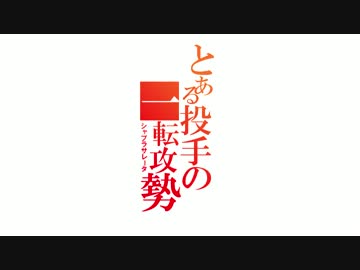 とある投手の一転攻勢S