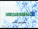 まったり「聖剣伝説3」を実況してみるっ！その１