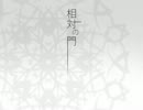 【ニコカラ】相対の門 (off vocal コーラスなし)【鏡音リン】