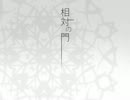 【ニコカラ】相対の門 (on vocal)【鏡音リン】
