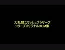 【スマブラ】歴代スマブラオリジナルBGM集