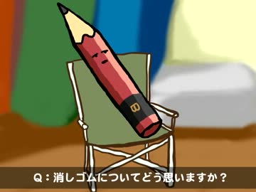 鉛筆へのインタビュー