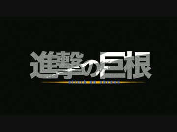 替え歌 進撃の巨根 Op 歌ってみた ニコニコ動画