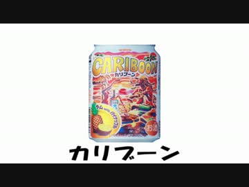 カリブーン