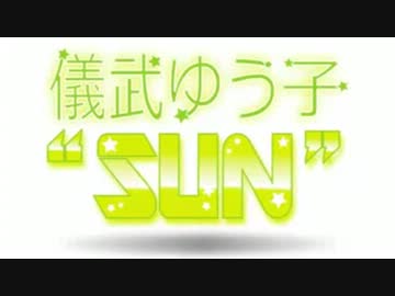儀武ゆう子"SUN"  #10 (2013.06.04)