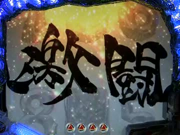 【パチンコ】 ＣＲ牙狼XX 　その１５４