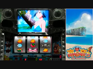 キュインぱちすろ南国育ち1stvacation １枚絵コンプを目指す#1【設定6】