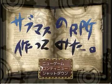 サブマスのＲＰＧつくってみた。その５・後編