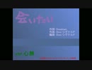 [心無]会いたい[音痴ですが歌ってみた]