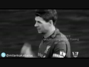 ジェラードのロングパスだけ6分間