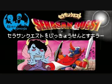 セラサンクエストを実況せんとすキラー　第1話