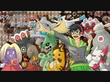 【ポケモンBW2】スターミー不在で星奪杯　準決勝