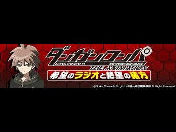 ダンガンロンパTheAnimation　希望のラジオと絶望の緒方　第1回(2013.06.05)