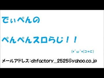 【ラジオ】ペンペンスロらじ！！【第5回】