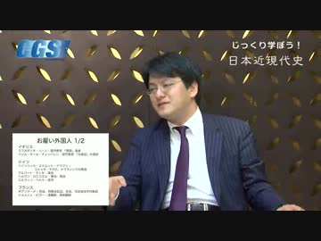 第6週4話文明開化と西洋化〜追いつけ追い越せ欧米に！【CGS倉山満】