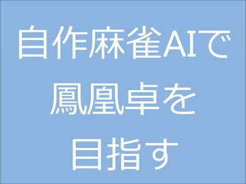 [麻雀]コンピュータで鳳凰卓を目指すpart1[天鳳]