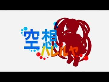 【歌ってみた】 「空想ハレルヤ」 影虎さんオリジナル曲 【照葉】