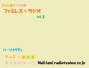 ファミレス＊ラジオ　vol.2