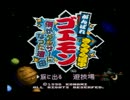 【ゴエモン~きらきら道中~】舞台は宇宙!?友人と2人で実況してみた~Part.1~