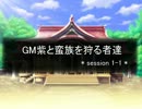 【東方卓遊戯】GM紫と蛮族を狩る者達 session1-1