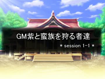 【東方卓遊戯】GM紫と蛮族を狩る者達 session1-1