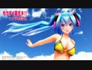 もりミク、いいね！初音ミクがビキニでこっち向いてBaby♪