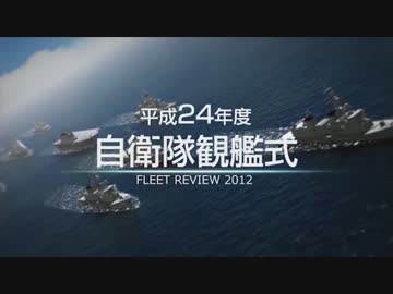 平成24年度 自衛隊観艦式 ～守る この海・夢・未来～