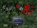 【実況】気ままなホラーライフ『どうぶつ達の森』【Part１】