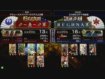 戦国大戦　頂上対決　2013/6/5　♂～魚～♂軍　ＶＳ　ＲＥＧＨＮＡ軍