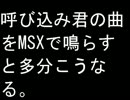呼び込み君の曲をMSXで鳴らすと多分こうなる。