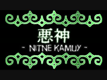 悪神(解説回)【アイヌ民話+クトゥルフ神話TRPG】