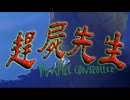 趕屍先生　Part1