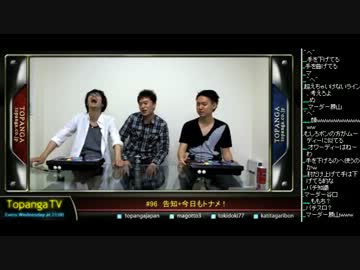 TOPANGA TV #96 告知！マゴvsボン＋ボンvsときど＋熱帯 UMVC3 (1/5) 2013.6.5