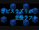 【Minecraft】ラピスラズリが主役ラフト Part:9【実況】