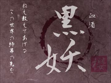 【櫻歌ミコ(&掃音除機)】血酒黒妖【ＵＴＡＵオリジナル】
