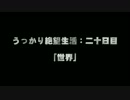 【DeadSpace】うっかり絶望生活：二十日目【ゆっくり実況】