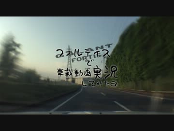 フォルティスで車載動画実況してみたヨ Vol.05