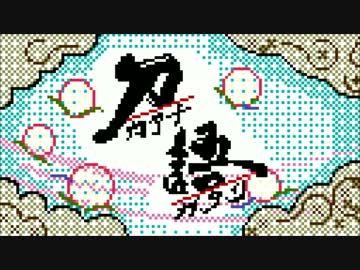 拍手喝采歌合 [8bit]