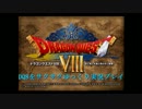 【ゆっくり実況】DQ8をサクサクゆっくり実況プレイPart6
