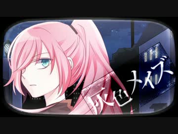 【巡音ルカ】灰色メイズ【オリジナルMV】
