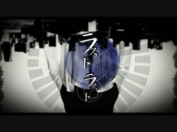 【PV】ラストラスト【作ってみた】