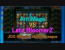 JCG Season1 MasterLeague Day1 AntiMage VS Late BloomerZ 【前半】