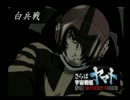 【みこと】さらば宇宙戦艦ヤマト　愛の戦士たち　Part17【プレイ済】