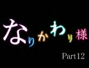 CoCリプレイ　なりかわり様Part12