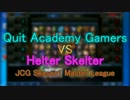 JCG Season1 MasterLeague Day1 Quit Academy Gamers VS Helter Skelter 【前半】