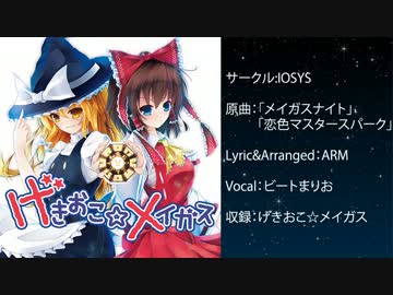 東方/げきオコスティックファイナリアリティぷんぷんマスタースパーク