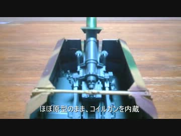 プラモの自走砲を魔改造してラジコンにしてみた[コイルガン内蔵]
