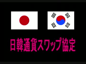 ◆ 「日韓スワップ延長」を画策する、自民党の議員　⇒⇒⇒