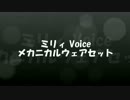 【ペーパーマン】ミリィ Voice メカニカルウェアセット【paperman】