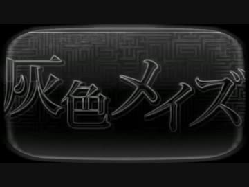 【ニコカラ】灰色メイズ【off_vocal】